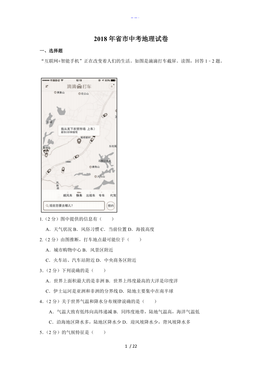 2018山东省济南市中考地理试题(卷）与解析_第1页