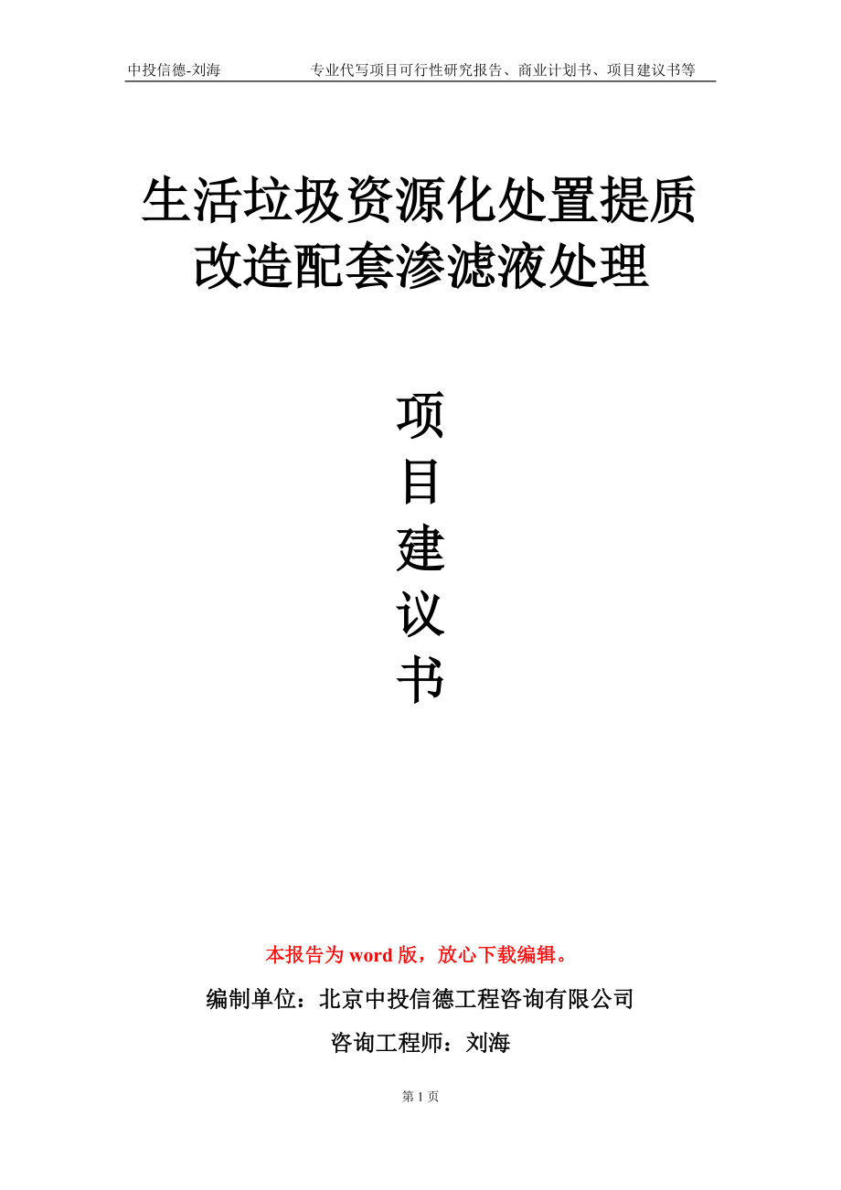 生活垃圾资源化处置提质改造配套渗滤液处理项目建议书写作模板-代写定制_第1页