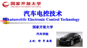 《汽车电控技术》教材同步PPT课件