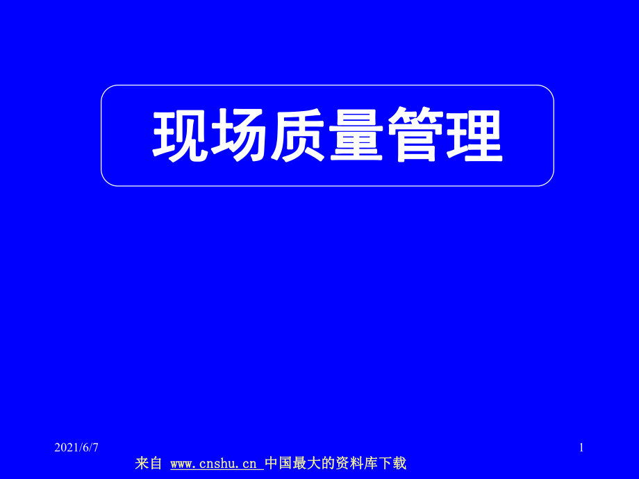 OBA现场质量管理83PPT课件_第1页