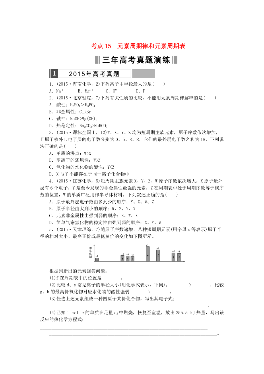 高考化學(xué)復(fù)習(xí) 考點15 元素周期律和元素周期表練習(xí)_第1頁