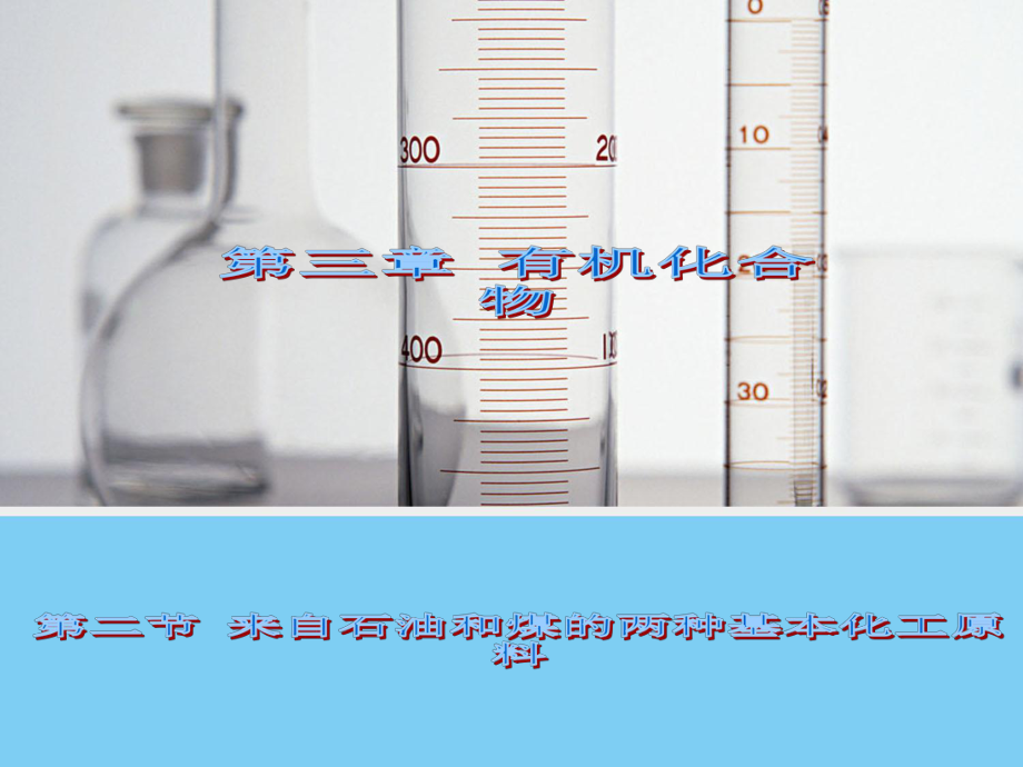 (化学32来自石油和煤的两种基本化工原料(人教版必_第1页