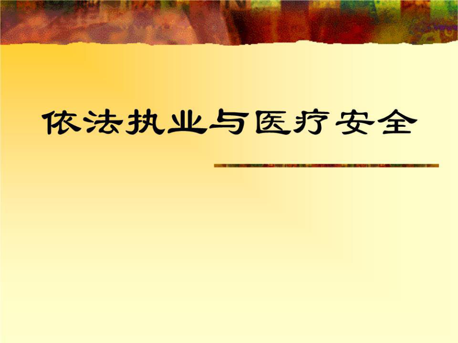 依法执业与医疗安全岗前培训_第1页