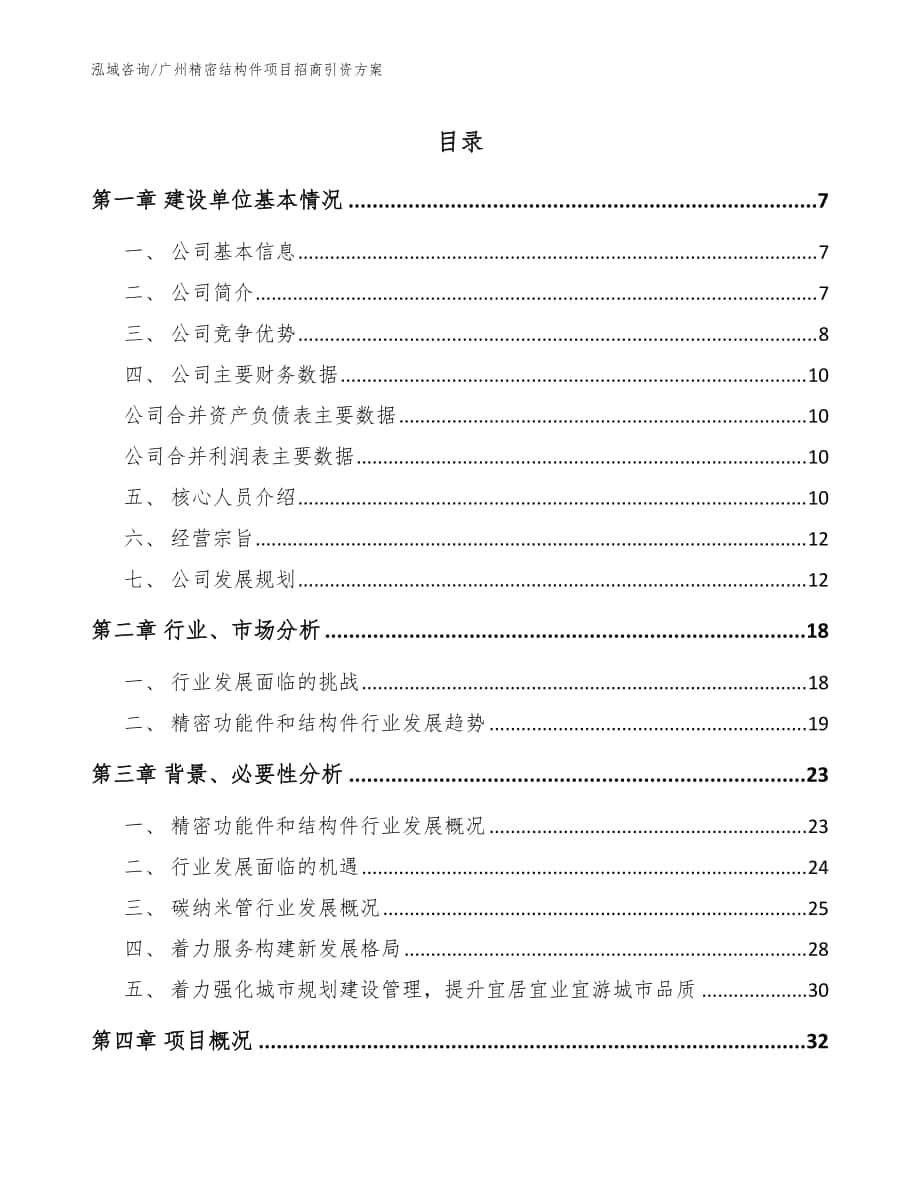 广州精密结构件项目招商引资方案（参考范文）_第1页