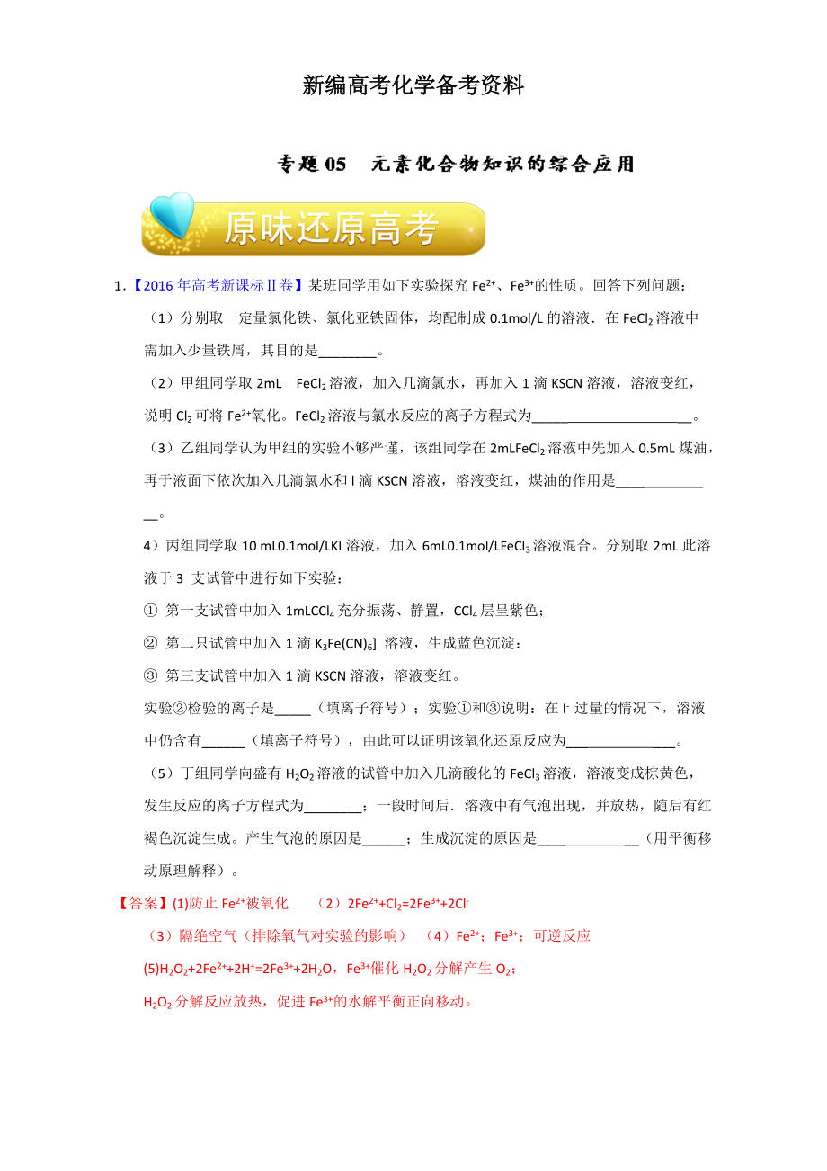 新编高考化学备考专题05 元素化合物知识的综合应用 含解析_第1页