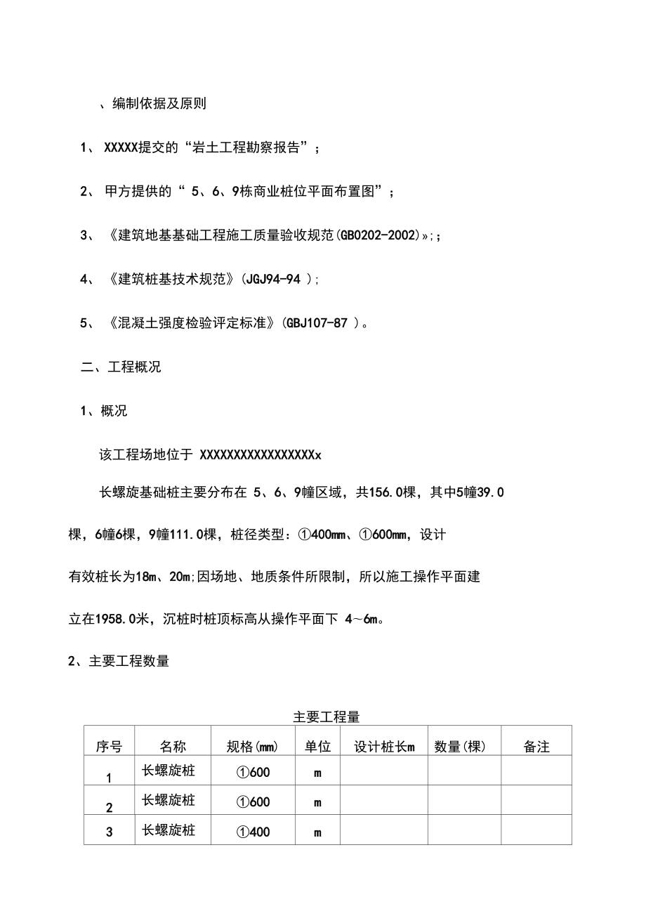 基础长螺旋钻孔灌注桩施工组织设计方案_第1页