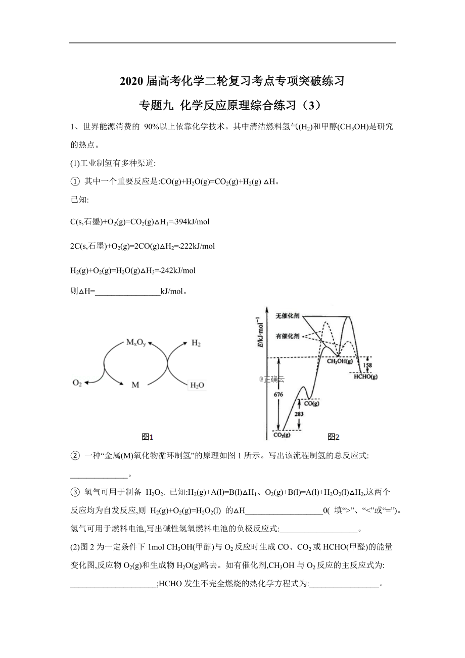 高考化學(xué)二輪復(fù)習(xí)考點(diǎn)專(zhuān)項(xiàng)突破練習(xí)：專(zhuān)題九 化學(xué)反應(yīng)原理綜合練習(xí) 3含解析_第1頁(yè)