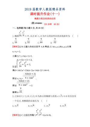 人教版高中數(shù)學選修11：2.1 橢 圓 課時提升作業(yè)十一 2.1.2.2 Word版含解析