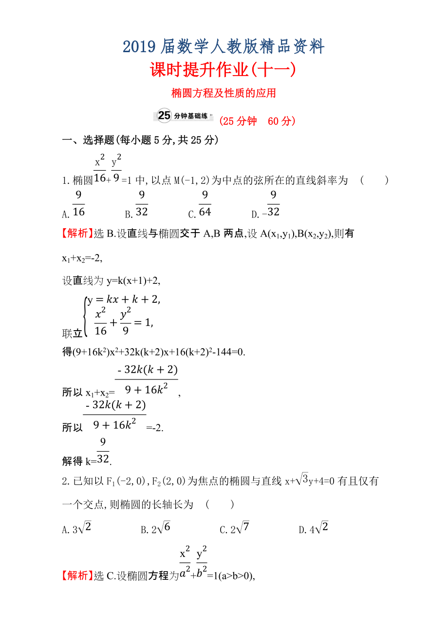 人教版高中數(shù)學(xué)選修11：2.1 橢 圓 課時提升作業(yè)十一 2.1.2.2 Word版含解析_第1頁