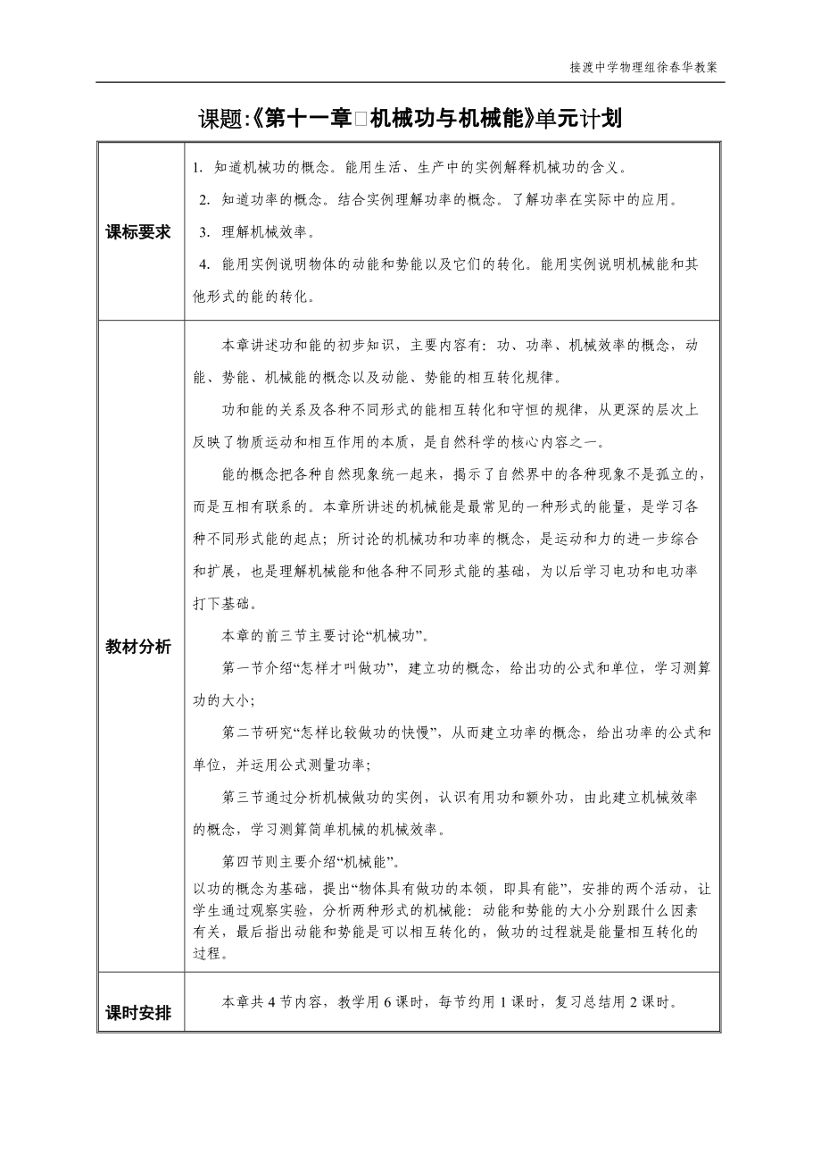 《第十一章　机械功与机械能》单元计划_第1页