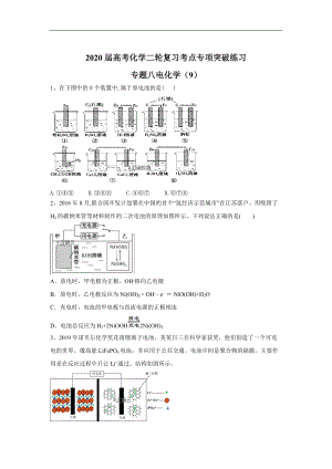 高考化學(xué)二輪復(fù)習(xí)考點專項突破練習(xí)：專題八電化學(xué) 9含解析