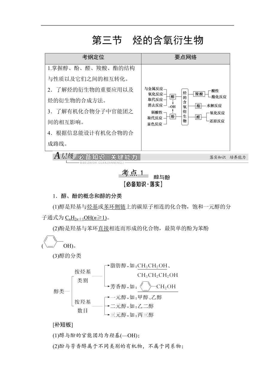 高三化學(xué)人教版一輪教師用書：第11章 第3節(jié) 烴的含氧衍生物 Word版含答案_第1頁