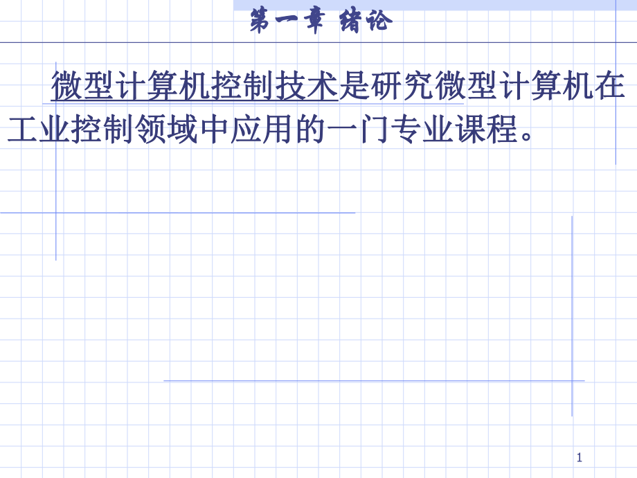 微型計(jì)算機(jī)控制技術(shù)賴壽宏版課件第一章PPT_第1頁(yè)