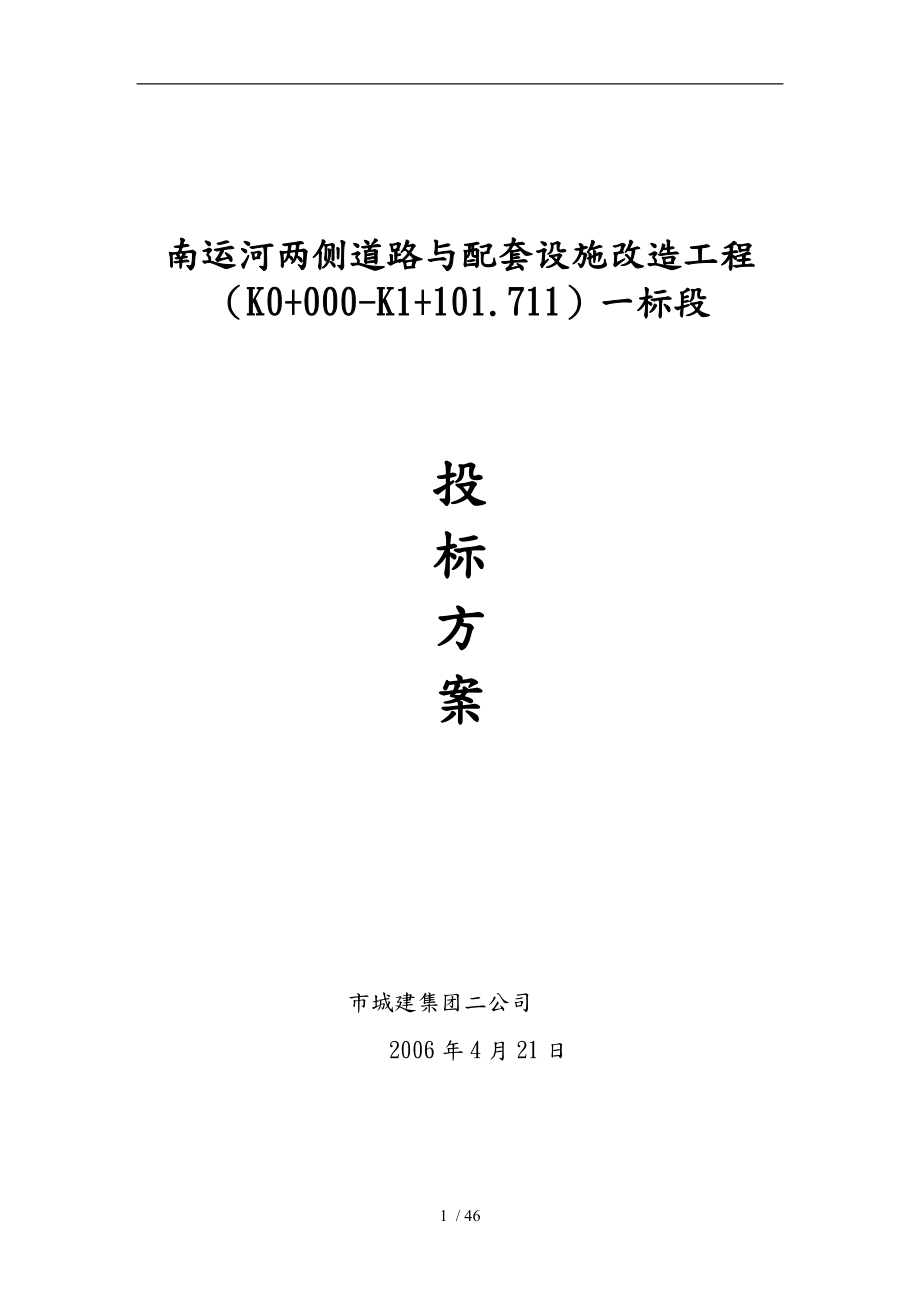 天津某改造工程招投标方案_第1页