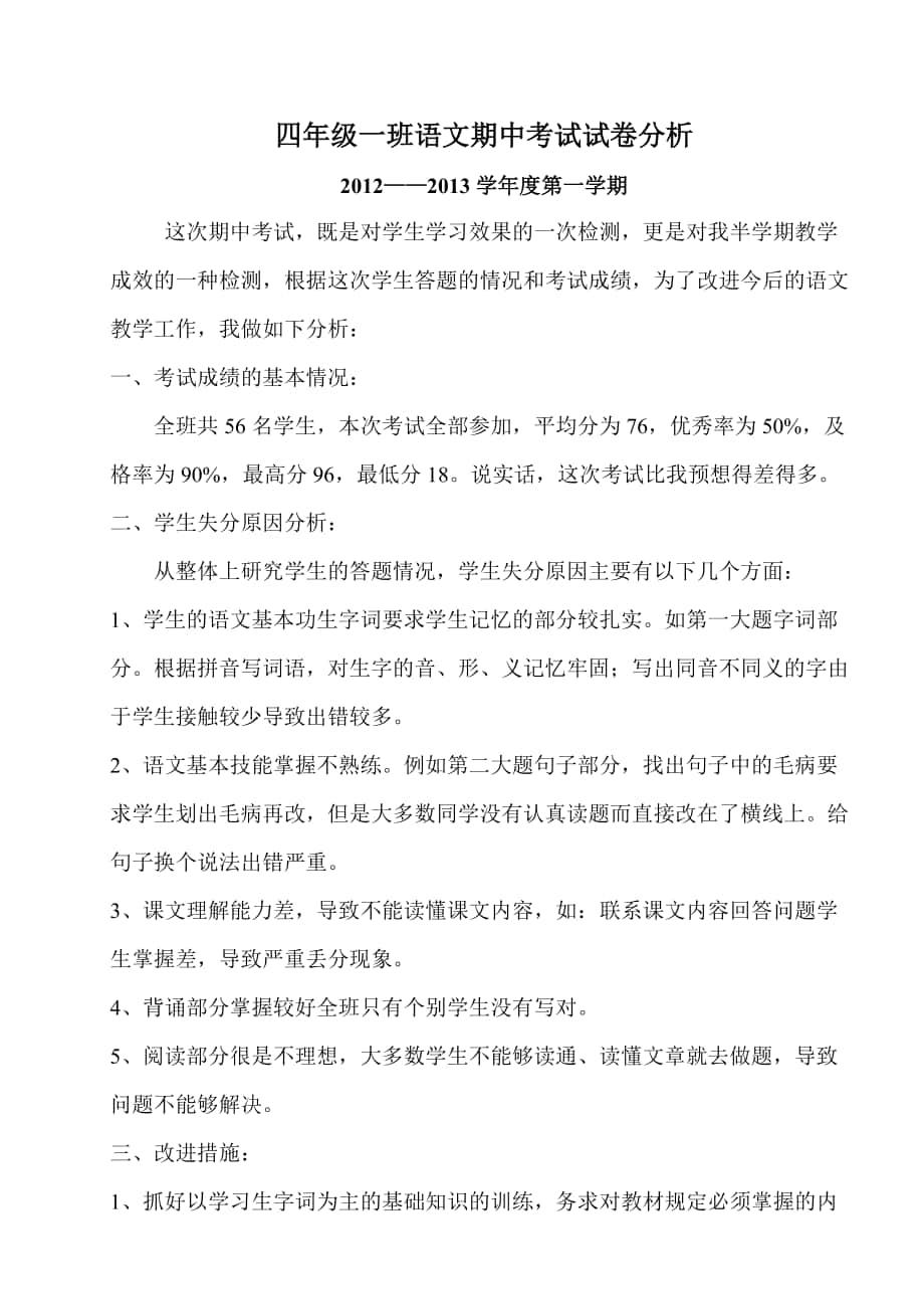 四年级一班语文期中考试试卷分析_第1页