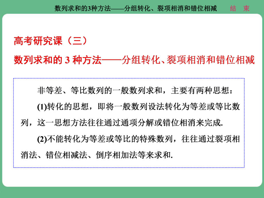 数列求和的3种方法-分组转化、裂项相消和错位相减_第1页