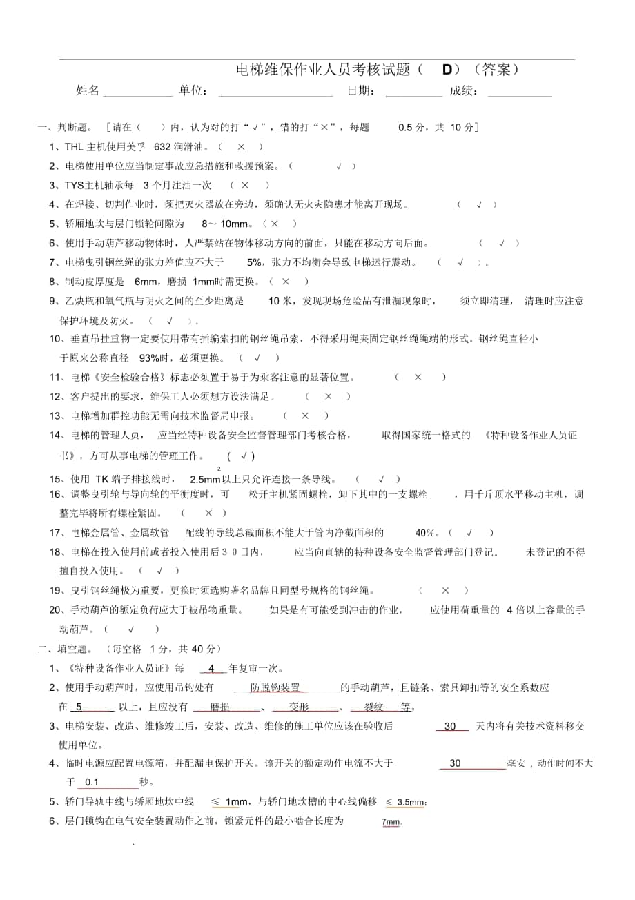 电梯维保技能资格考核试卷D答案_第1页