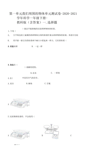 第一單元 我們周圍的物體 單元測試卷-2020-2021學(xué)年科學(xué)一年級下冊-教科版.docx