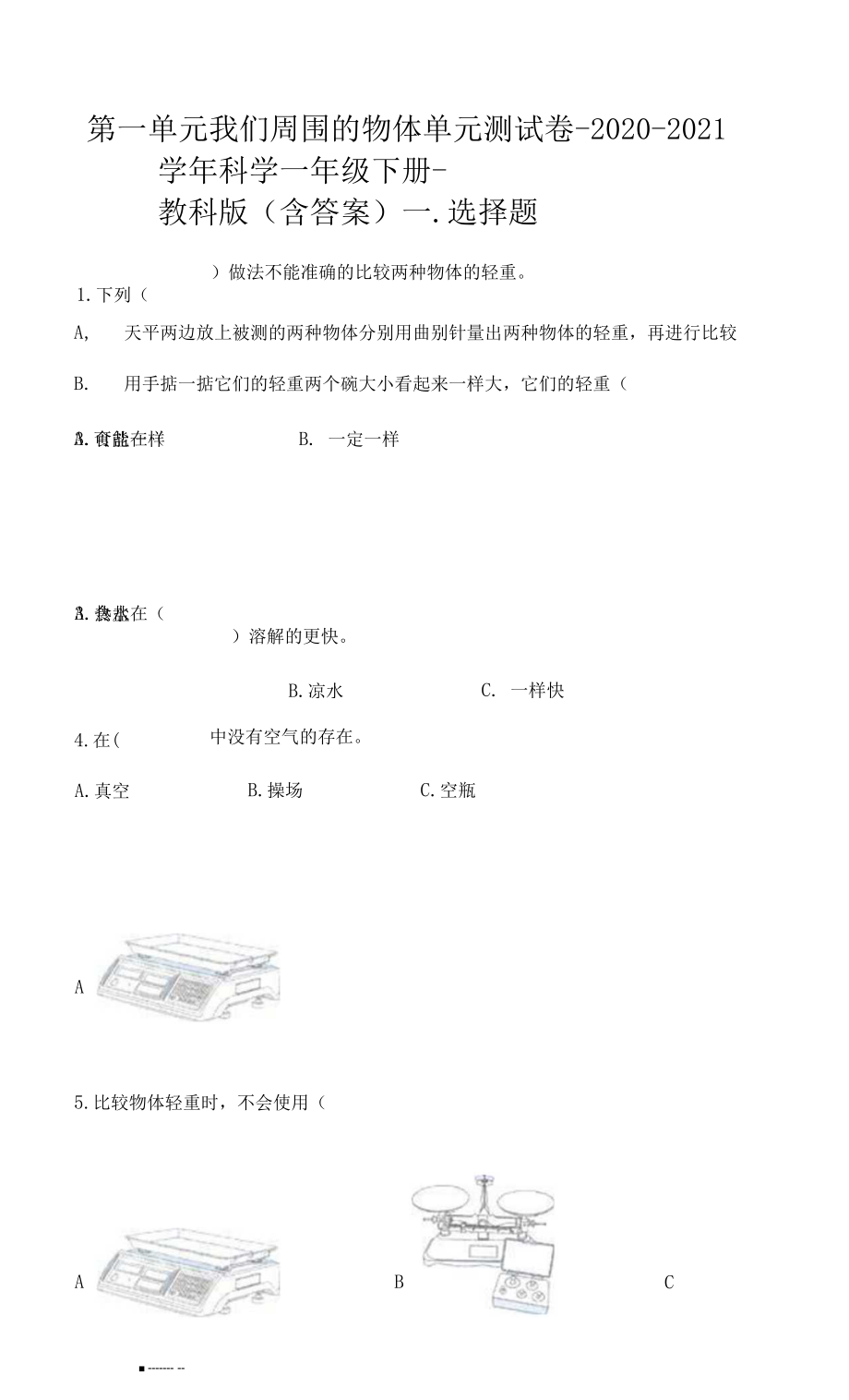 第一單元 我們周圍的物體 單元測試卷-2020-2021學(xué)年科學(xué)一年級下冊-教科版.docx_第1頁