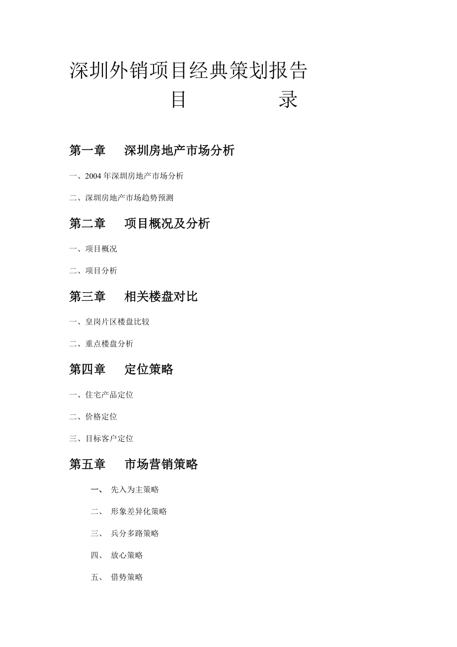 深圳外销项目经典策划报告(doc 80页)_第1页
