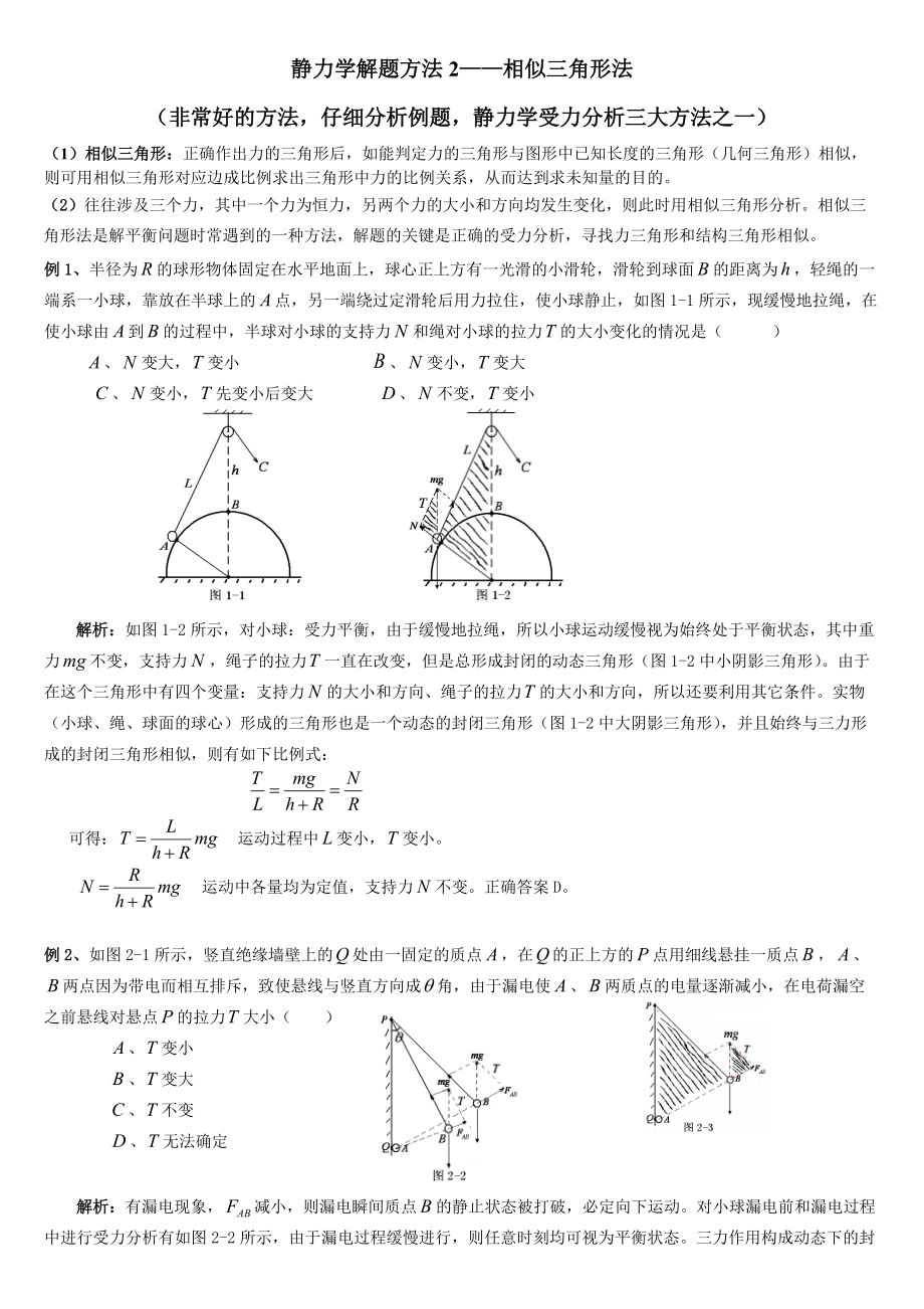 相似三角形法分析动态平衡问题_第1页