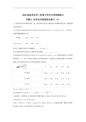 高考化學(xué)二輪復(fù)習(xí)考點(diǎn)專(zhuān)項(xiàng)突破練習(xí)：專(zhuān)題九 化學(xué)反應(yīng)原理綜合練習(xí) 4含解析