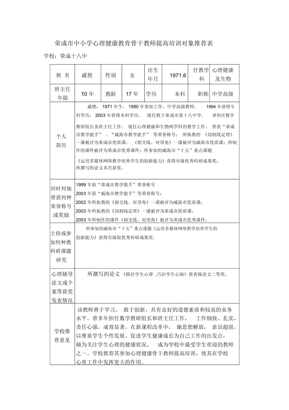 荣成市中小学心理健康教育骨干教师提高培训对象推荐表资料_第1页