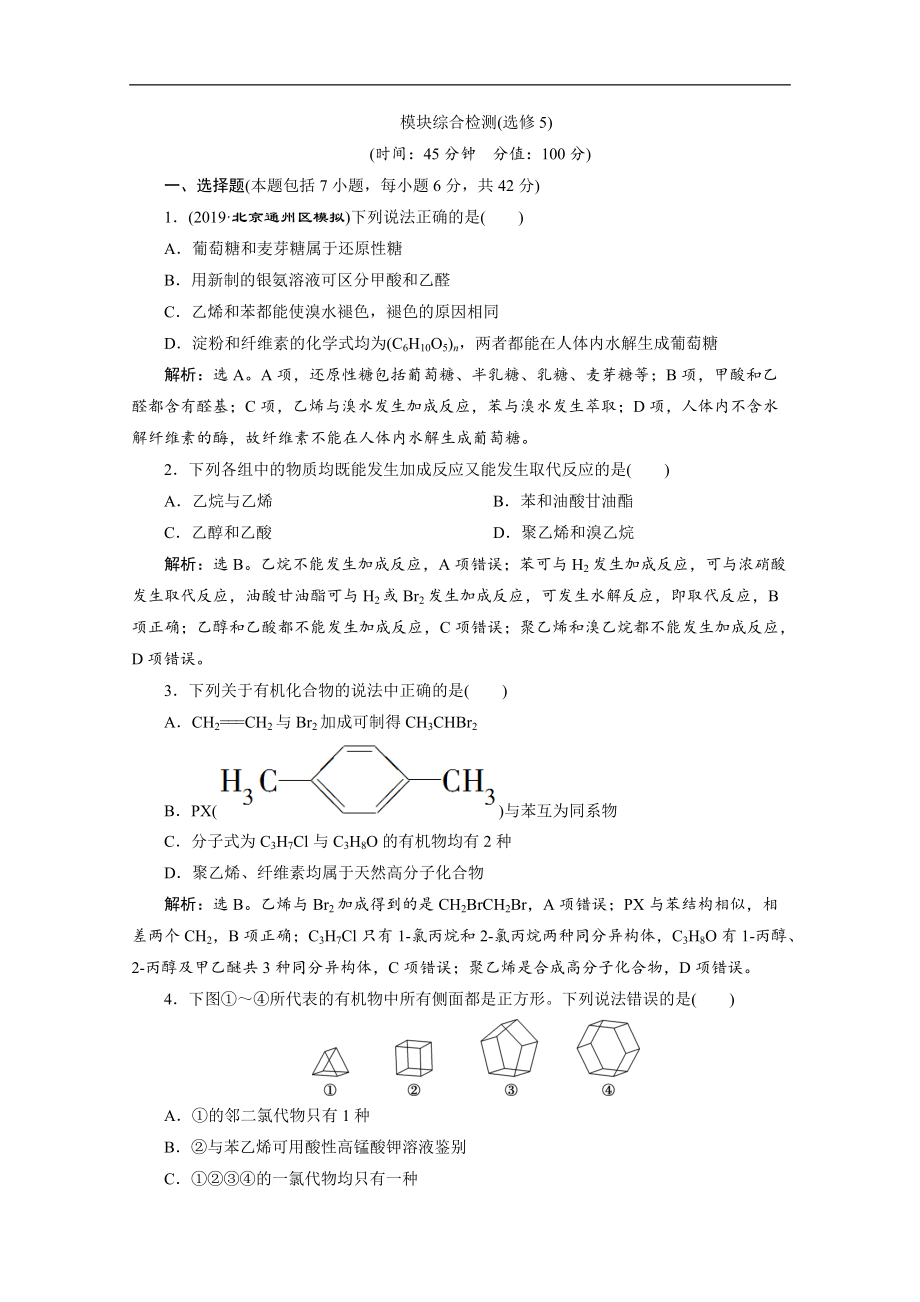 版新高考化學總復習京津魯瓊版檢測：模塊綜合檢測選修5 Word版含解析_第1頁