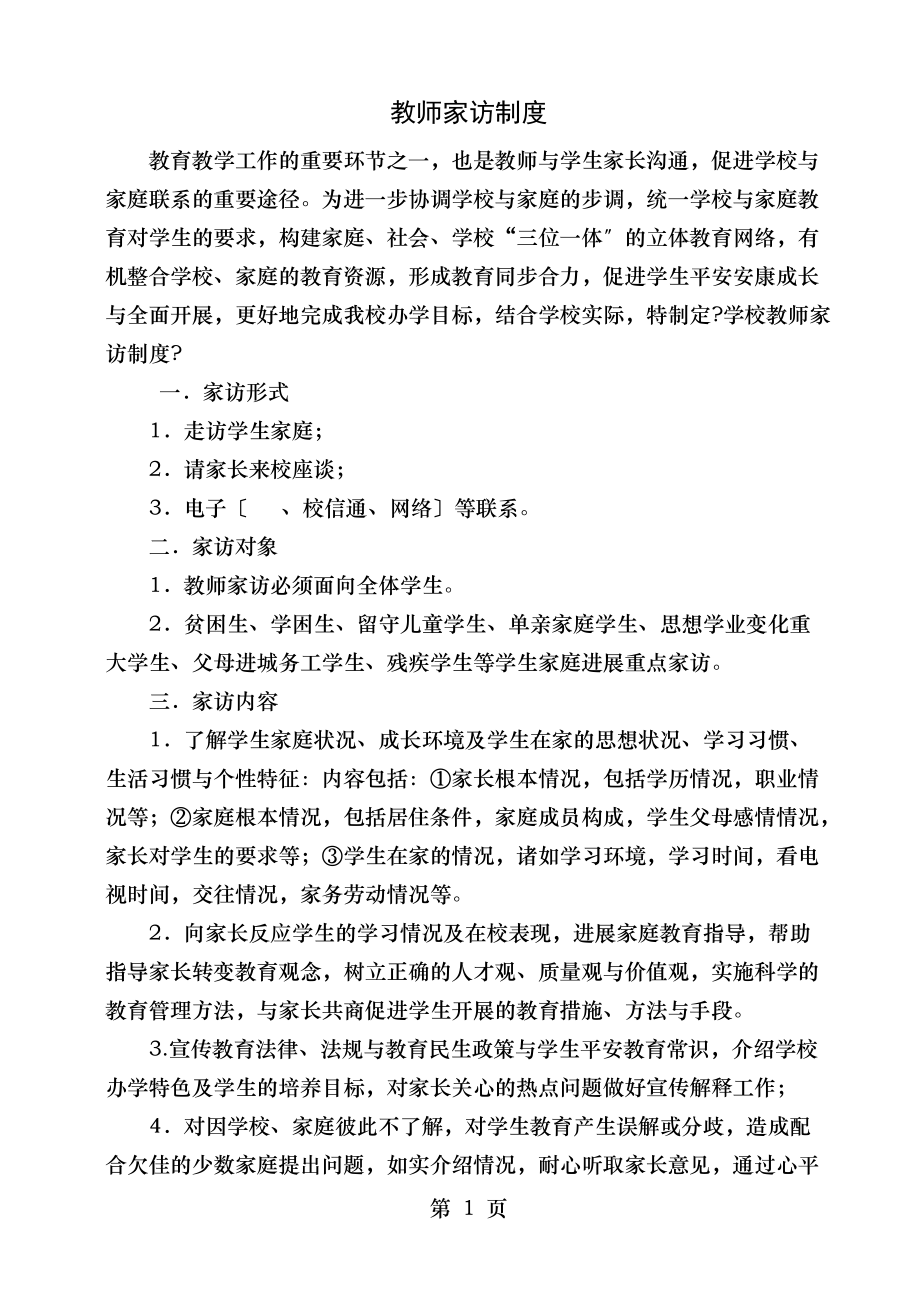 教师家访制度_第1页