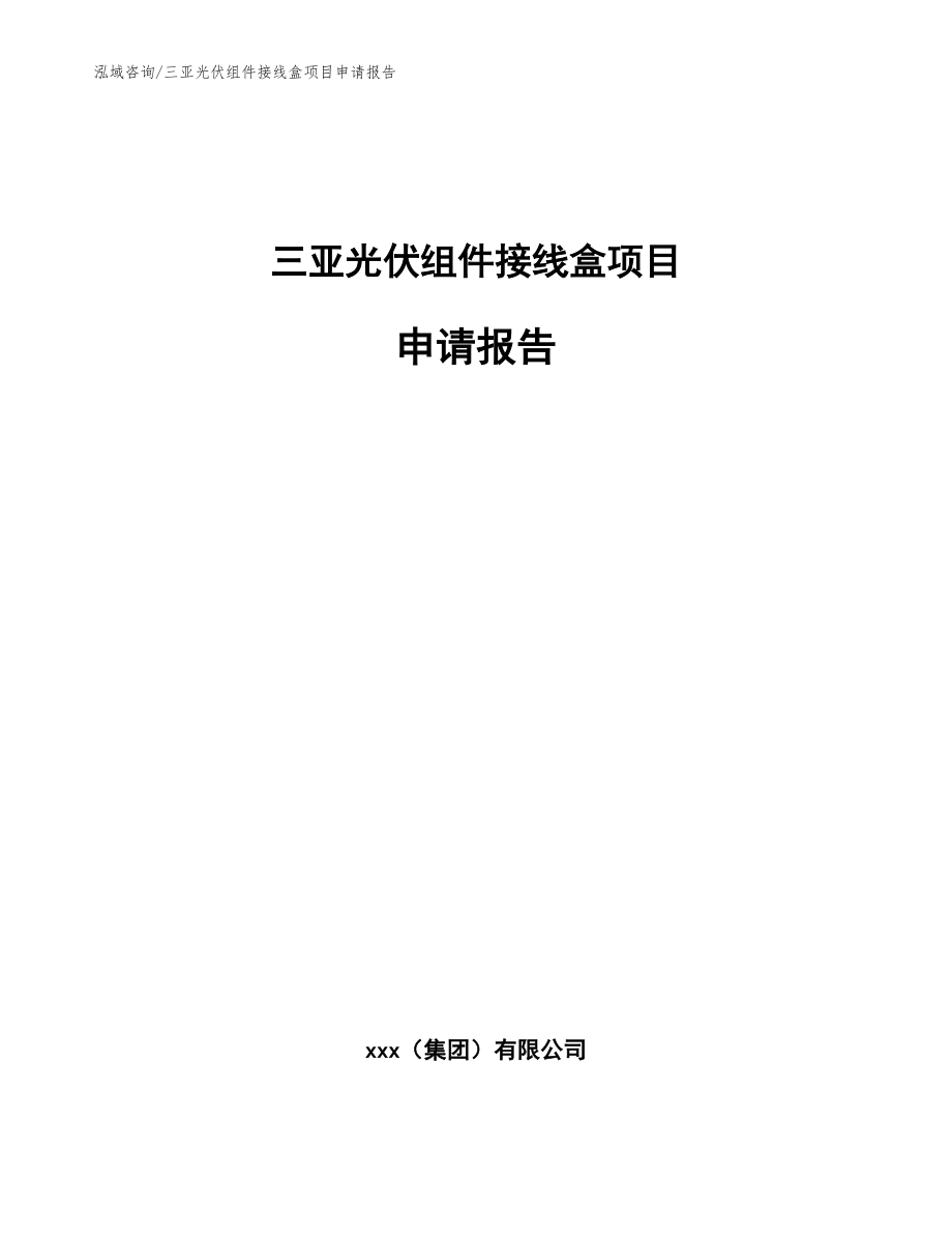三亚光伏组件接线盒项目申请报告_范文_第1页