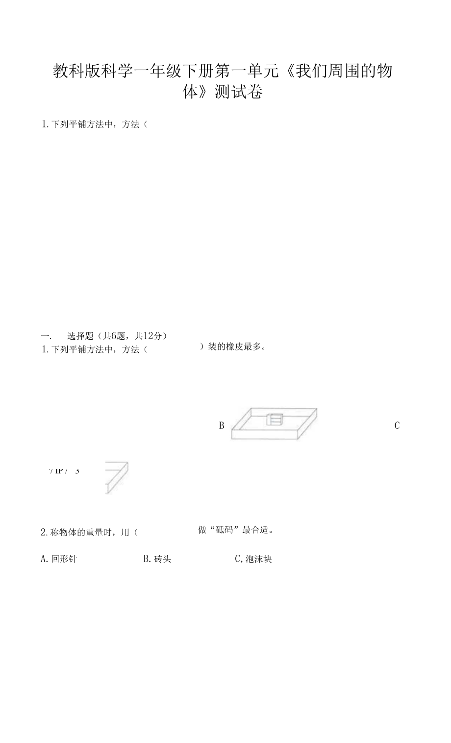 教科版科学一年级下册第一单元《我们周围的物体》测试卷 (12).docx_第1页