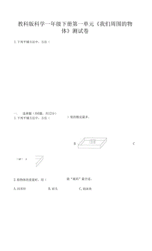 教科版科學一年級下冊第一單元《我們周圍的物體》測試卷 (12).docx