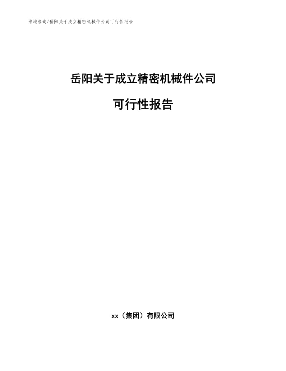 岳阳关于成立精密机械件公司可行性报告模板范本_第1页