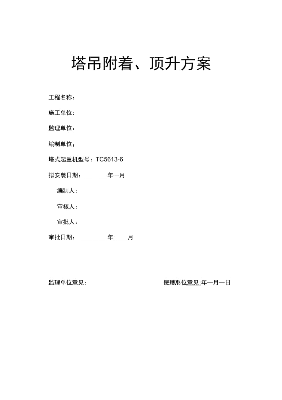 塔機(jī)3桿式附墻及頂升方案_第1頁