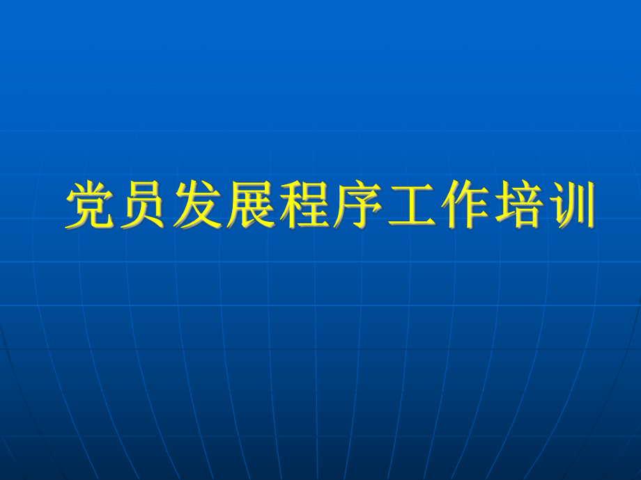 黨員發(fā)展程序工作培訓(xùn)_第1頁