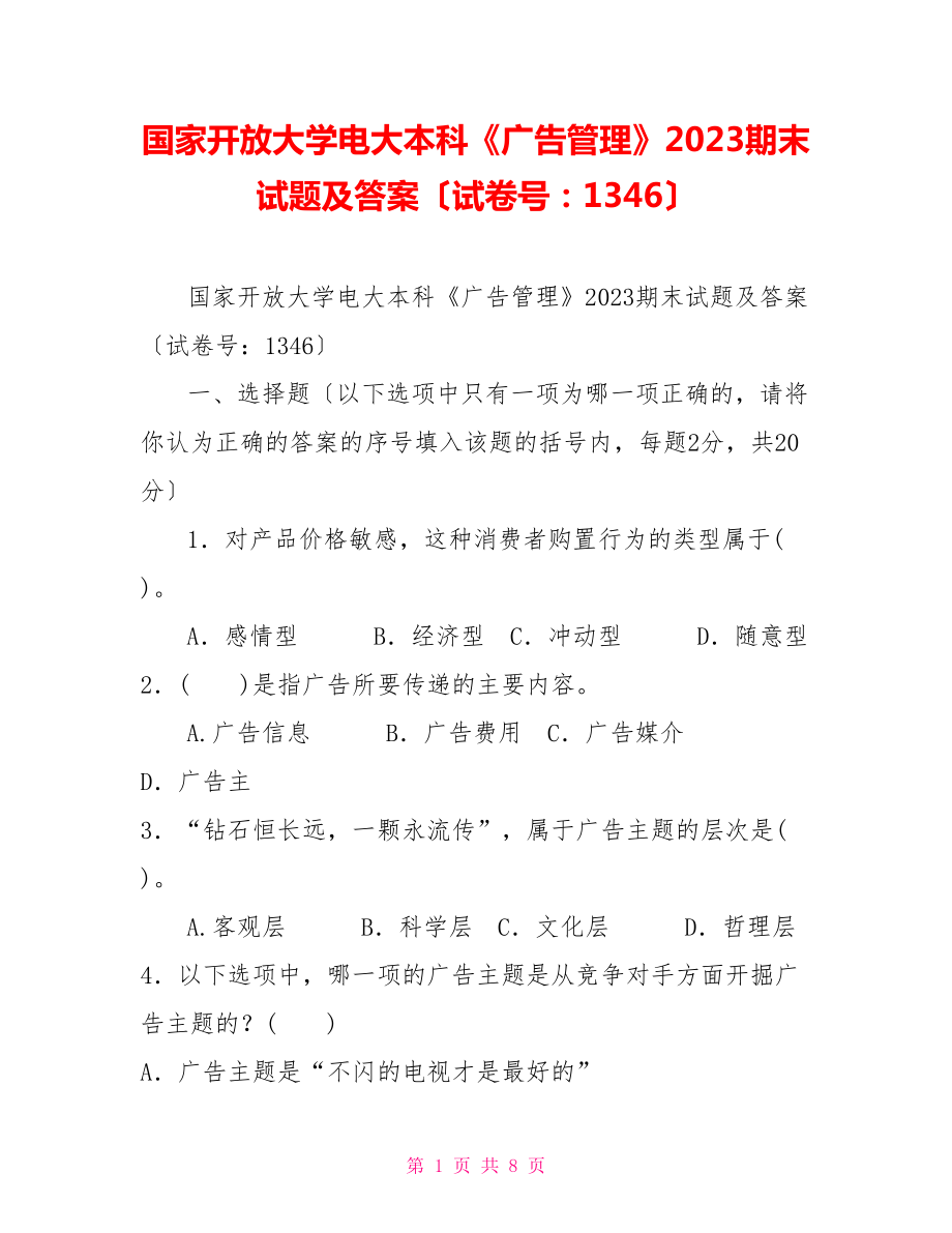 國家開放大學電大本科《廣告管理》2023期末試題及答案（試卷號：1346）_第1頁