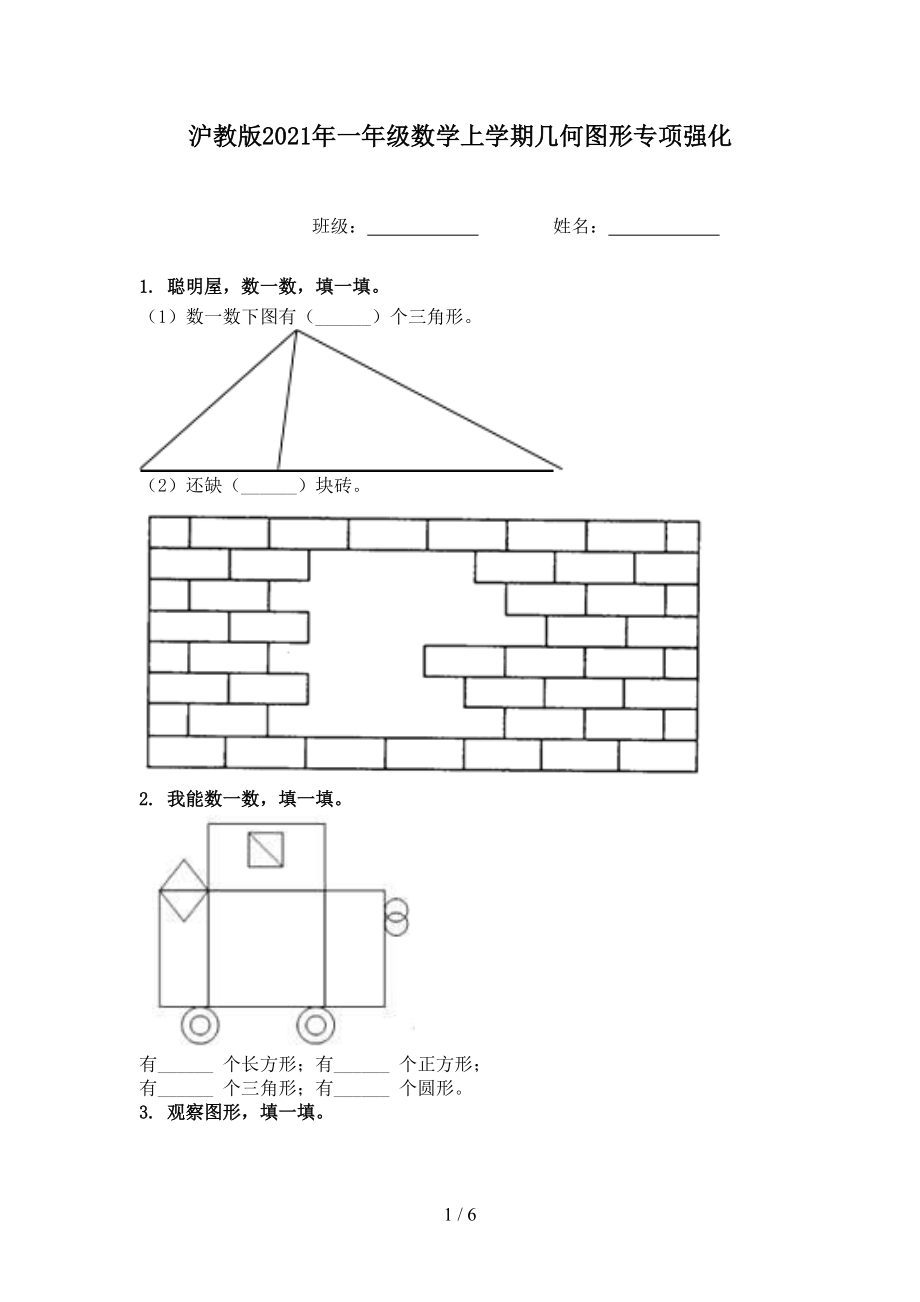 沪教版一年级数学上学期几何图形专项强化_第1页