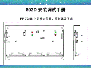 siemens-802D 安装调试手册