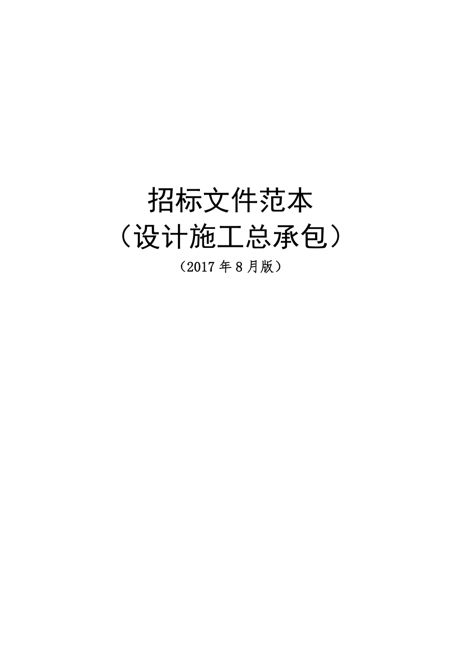 招標文件范本(DOCX 153頁)_第1頁