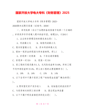 國家開放大學(xué)電大專科《財(cái)務(wù)管理》2025