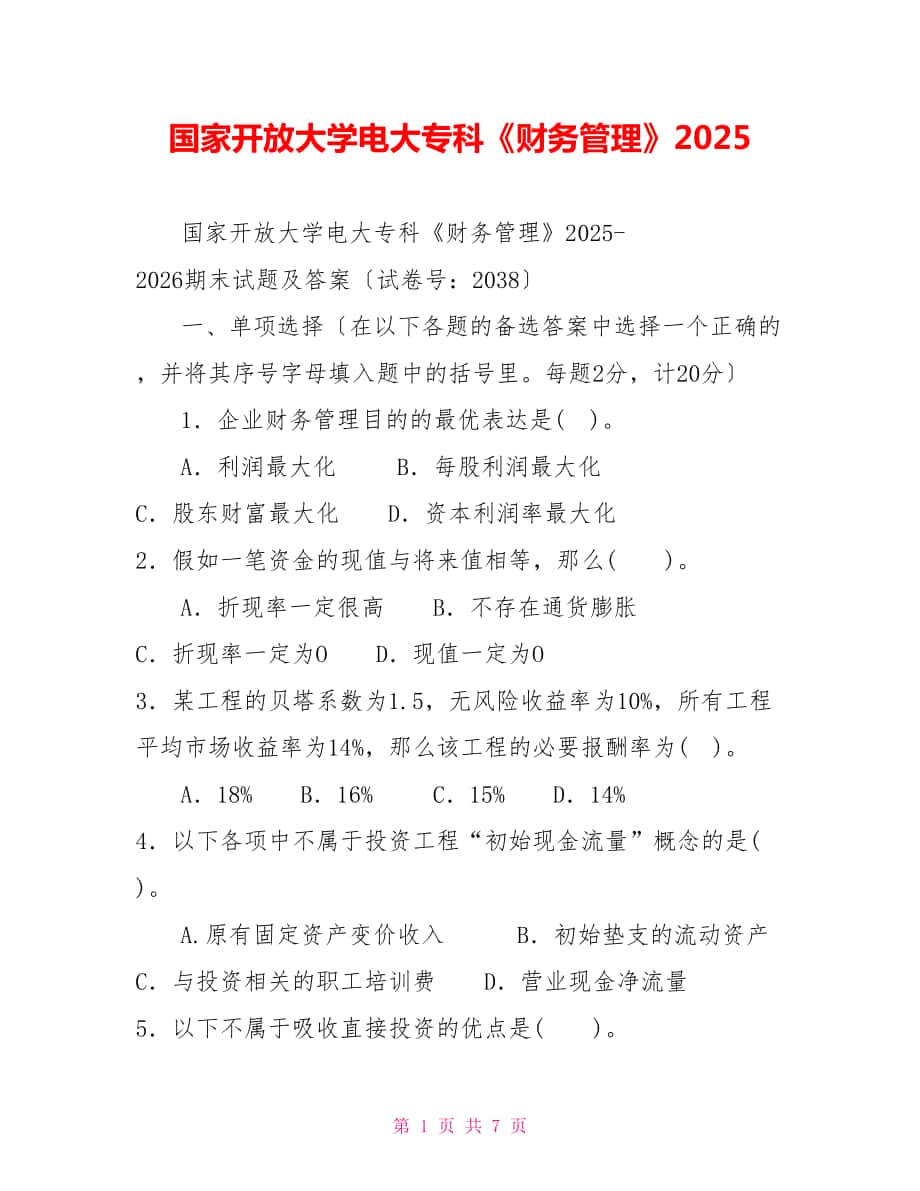 國家開放大學(xué)電大?？啤敦?cái)務(wù)管理》2025_第1頁