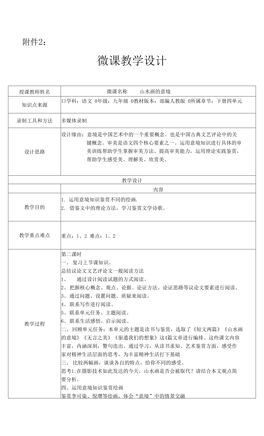 部編版語文九年級下冊 《山水畫的意境》第二課時 教案 教學(xué)設(shè)計.docx_第1頁