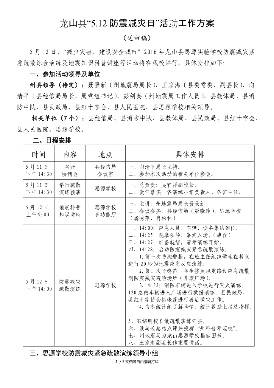 5.12防震减灾日活动日程安排表_第1页