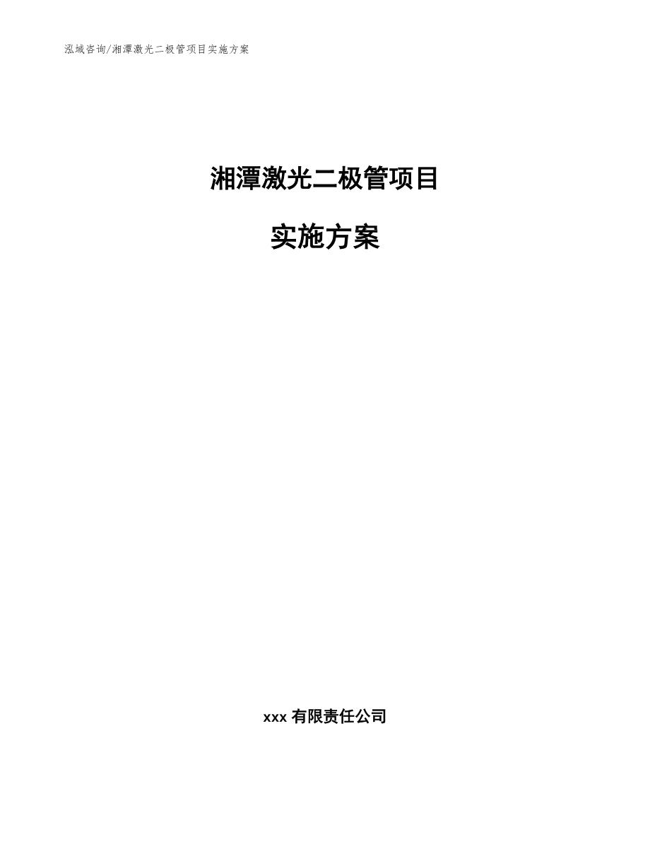 湘潭激光二極管項目實施方案【參考模板】_第1頁