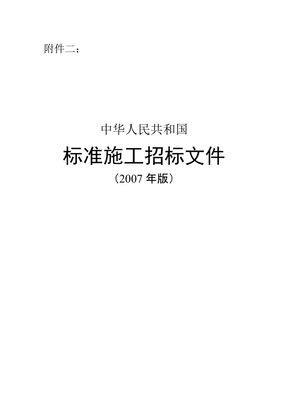 《標(biāo)準(zhǔn)施工招標(biāo)文件》住建部2010版_第1頁