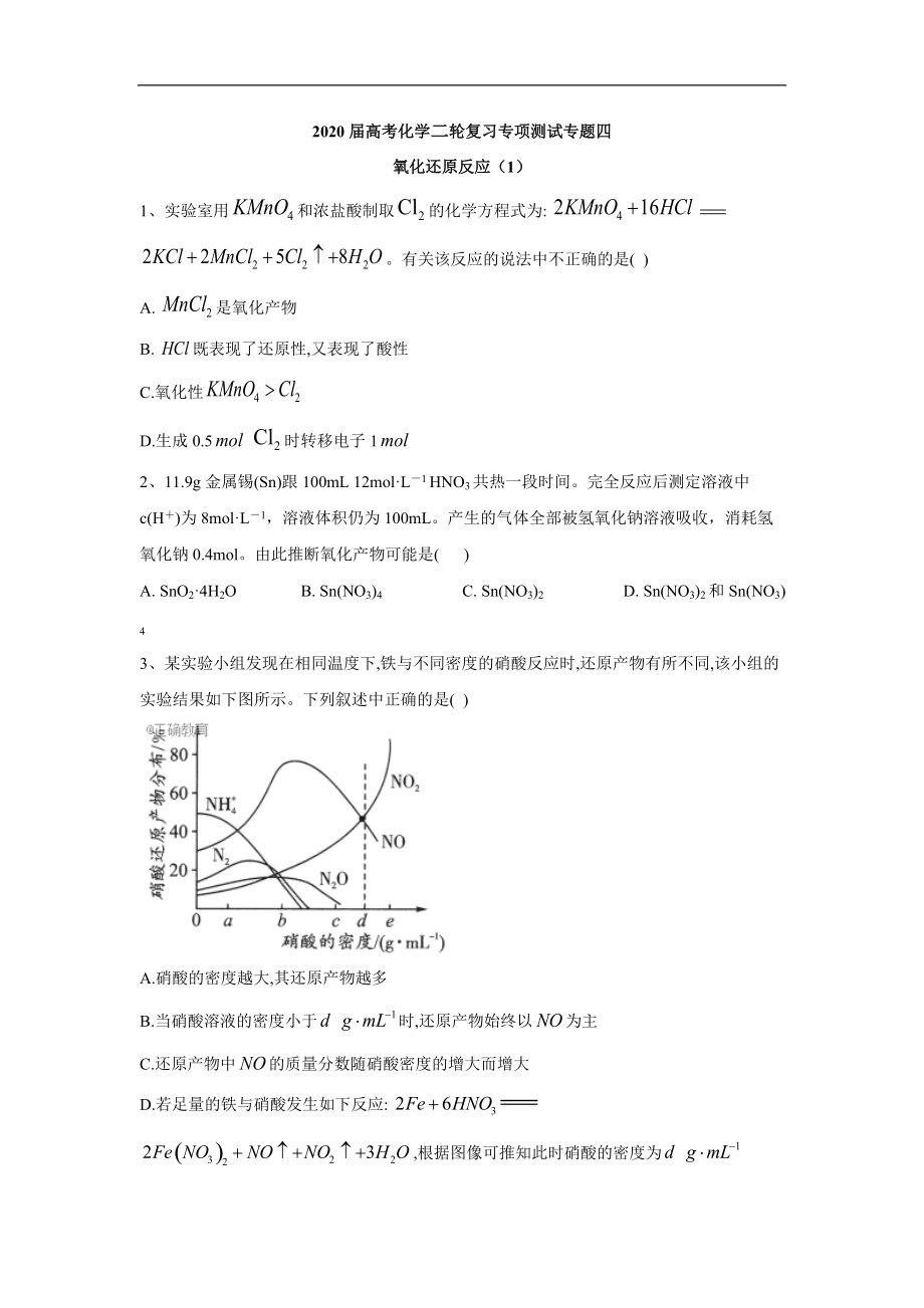 高考化學(xué)二輪復(fù)習(xí)專項(xiàng)測(cè)試：專題四 氧化還原反應(yīng) 1含解析_第1頁