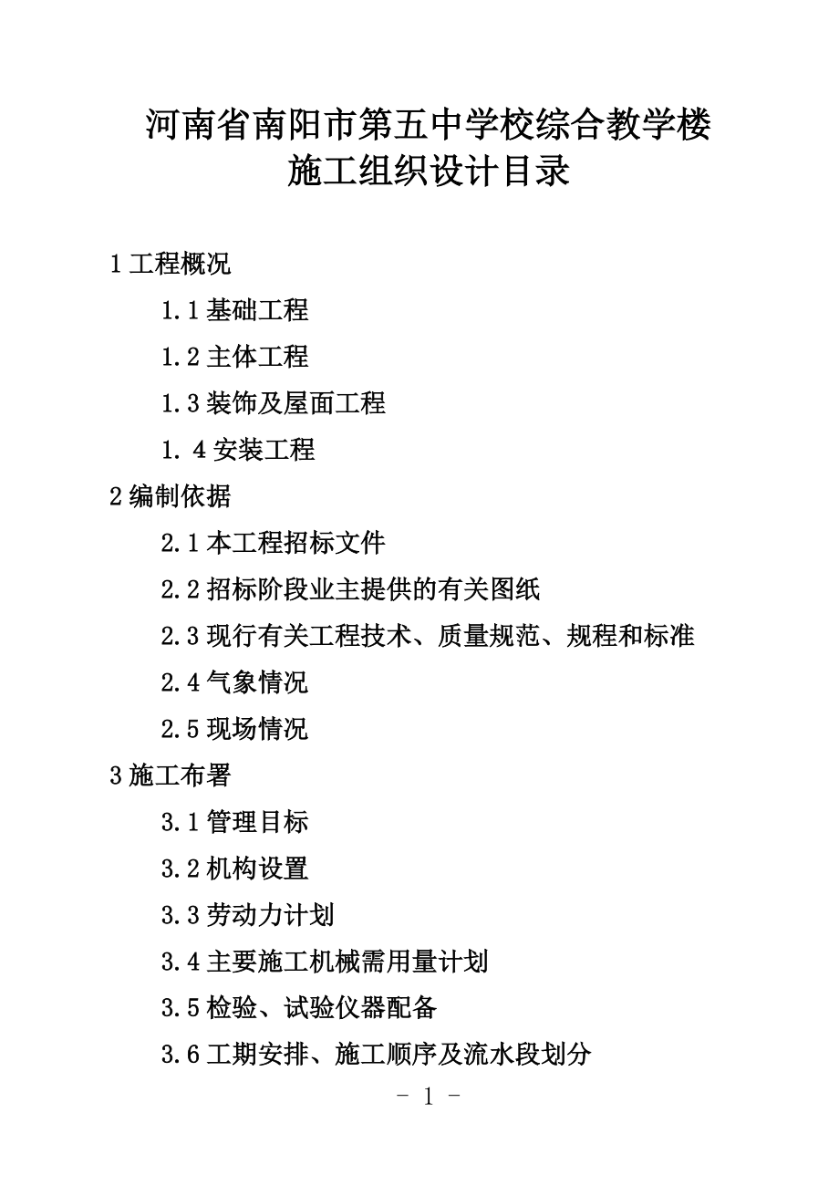 某学校综合教学楼施工组织设计_第1页