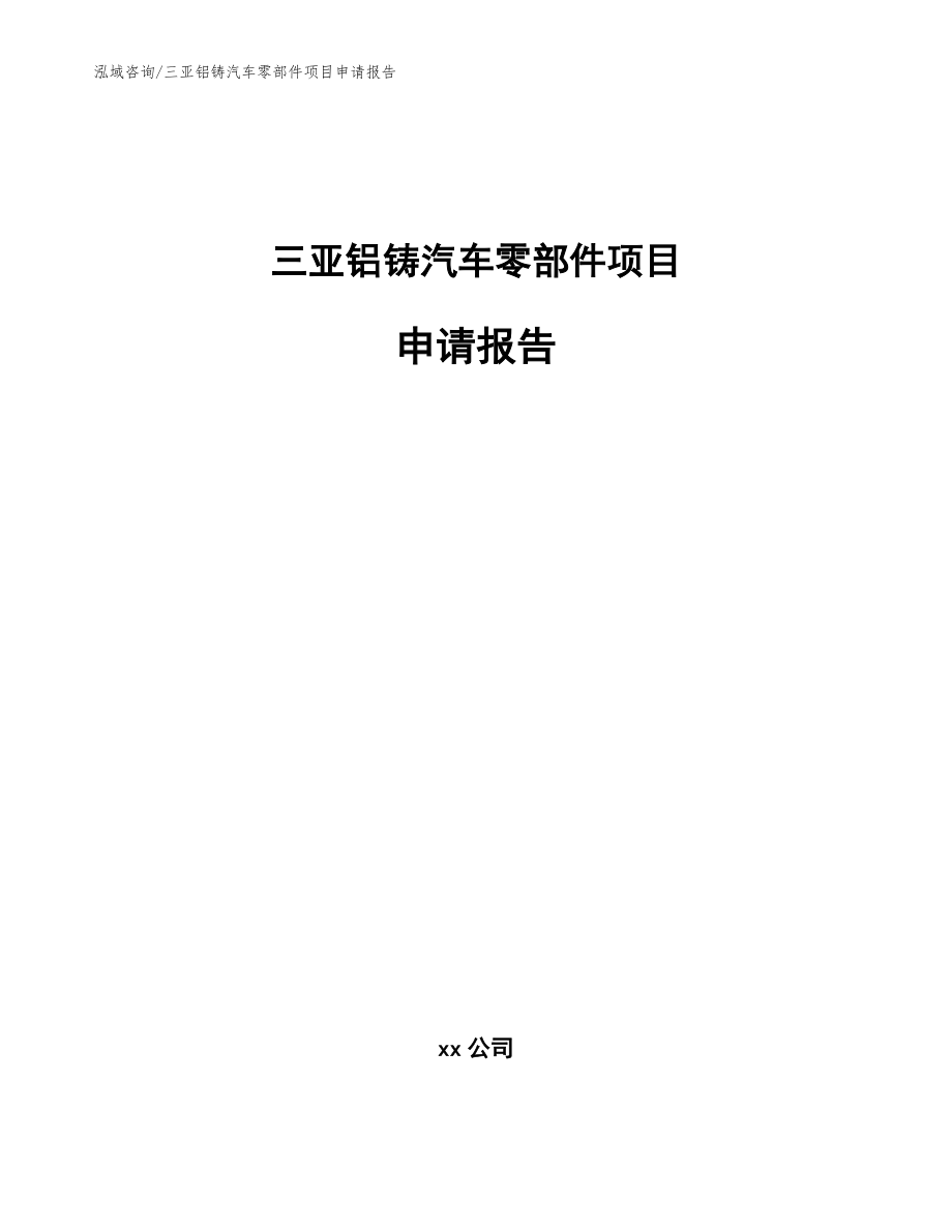 三亚铝铸汽车零部件项目申请报告（模板参考）_第1页