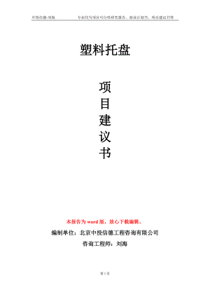 塑料托盤項目建議書寫作模板-代寫定制