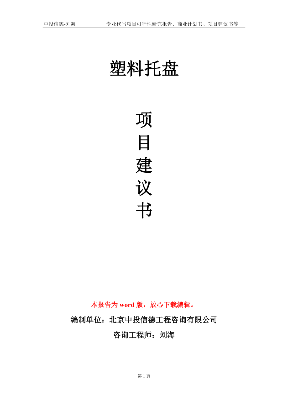 塑料托盤項(xiàng)目建議書寫作模板-代寫定制_第1頁